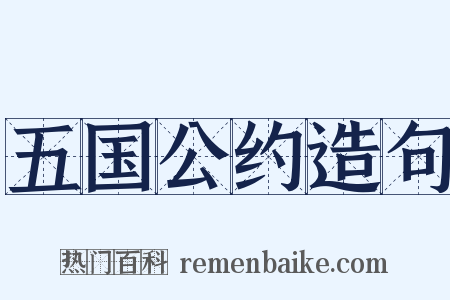 五国公约造句是什么意思的图片
